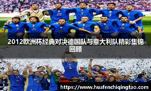 2012欧洲杯经典对决德国队与意大利队精彩集锦回顾
