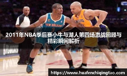 2011年NBA季后赛小牛与湖人第四场激战回顾与精彩瞬间解析