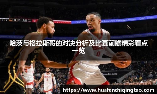 哈茨与格拉斯哥的对决分析及比赛前瞻精彩看点一览