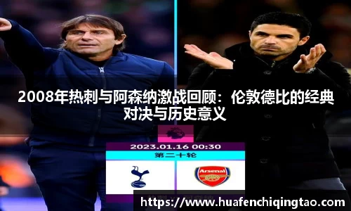 2008年热刺与阿森纳激战回顾：伦敦德比的经典对决与历史意义