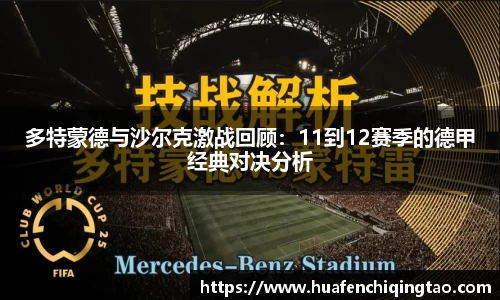 多特蒙德与沙尔克激战回顾：11到12赛季的德甲经典对决分析